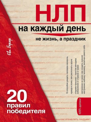 НЛП на каждый день. 20 правил победителя - ebook